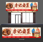 卤菜店门头