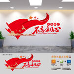 不忘初心党建文化墙