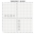 一米网格尺
