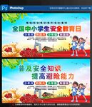中小学生安全教育日