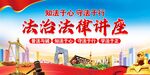 法治法律讲座