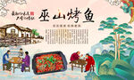 巫山烤鱼