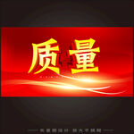 质量