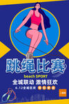 跳绳