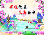 嫘祖故里 花海西平