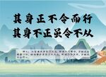 其身正不令而行其身不正虽令不从
