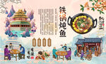 铁锅炖鱼