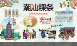 潮汕粿条
