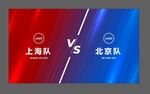 对战海报