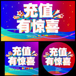 充值有惊喜
