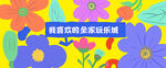 商场卡通围挡