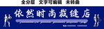 民族服装定制裁缝店门头