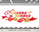 红色物业文化墙