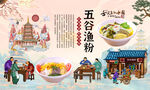 五谷渔粉