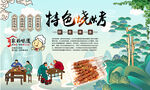 特色烧烤