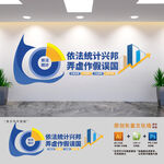 统计局标语文化墙