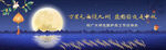 中秋节