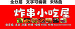 炸串臭豆腐凉皮凉面小吃门头