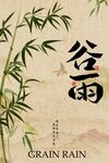 谷雨节气传统海报