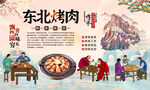 东北烤肉