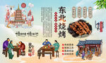 东北烧烤