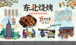 东北烧烤