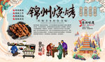 锦州烧烤