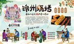 锦州烧烤