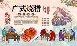 广式烧腊