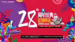 28周年庆典