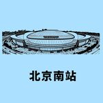 北京南站