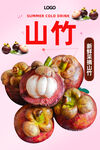 山竹