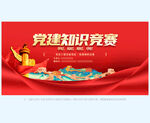 党建知识竞赛