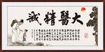 大医精诚 