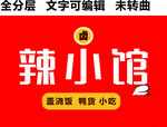 盖浇饭鸭货小吃门头