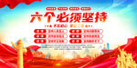 六个必须坚持