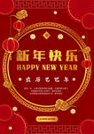 喜庆新年促销海报