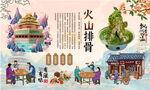 火山排骨