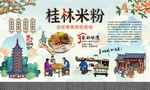 桂林米粉