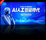 人工智能AI会议展板