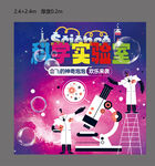 科学实验室背景板