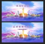珠海