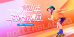 轮滑比赛