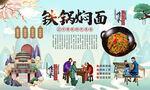 铁锅焖面