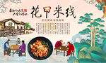 花甲米线