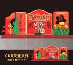 51劳动节美陈