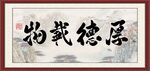 厚德载物