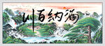 海纳百川国画
