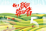 五一劳动节海报