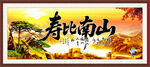 寿比南山